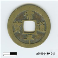 常平通寶（當五錢）藏品圖，第21張